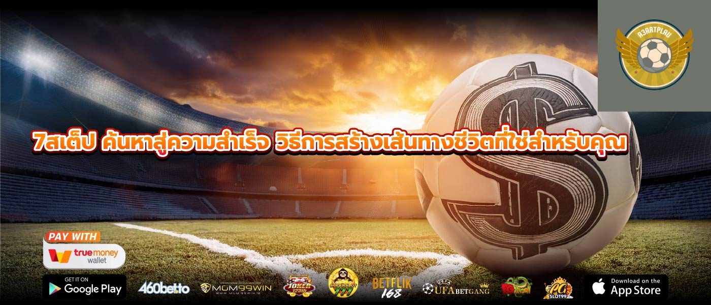 7สเต็ป ค้นหาสู่ความสำเร็จ วิธีการสร้างเส้นทางชีวิตที่ใช่สำหรับคุณ
