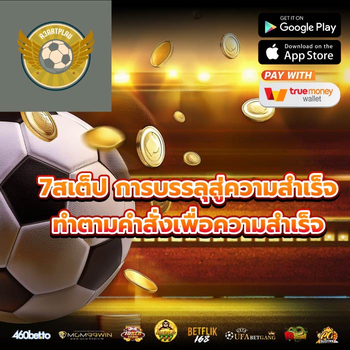 7สเต็ป การบรรลุสู่ความสำเร็จ ทำตามคำสั่งเพื่อความสำเร็จ