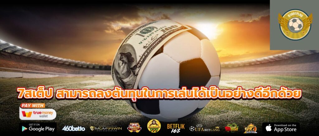 7สเต็ป สามารถลงต้นทุนในการเล่นได้เป็นอย่างดีอีกด้วย