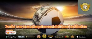 7สเต็ป สามารถลงต้นทุนในการเล่นได้เป็นอย่างดีอีกด้วย